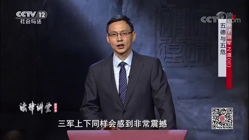 法律讲堂 《法律讲堂（文史版）》 20200603 孙子治军之道（三）五德与五危