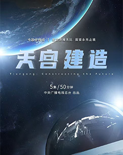 天宫建造 海报