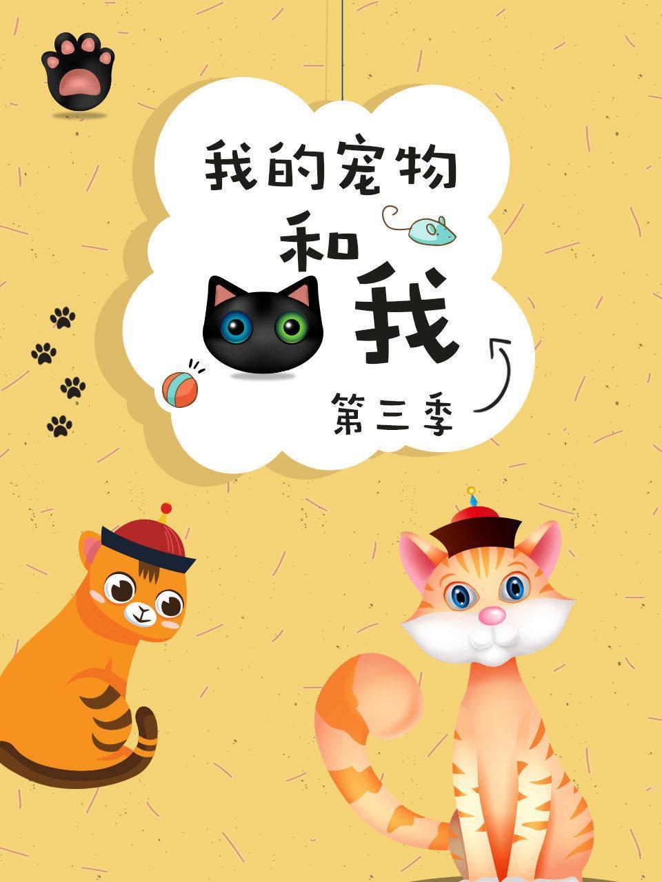 我的宠物和我 第三季