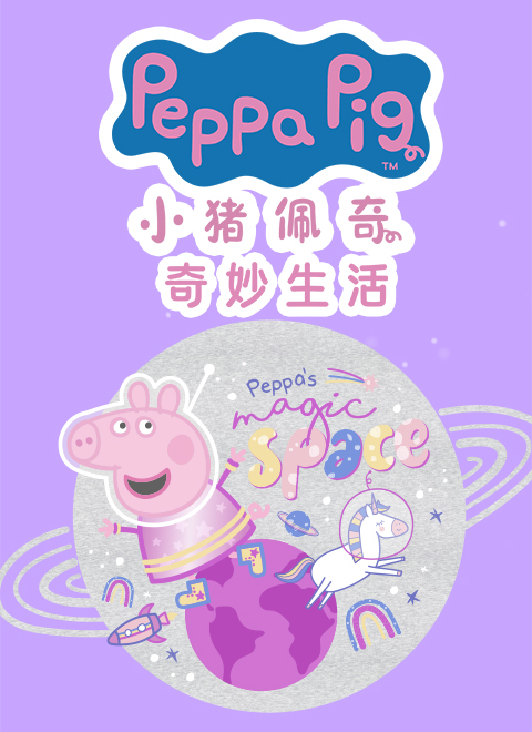 小猪佩奇的奇妙生活（Peppa Pig's Wonderful Life）