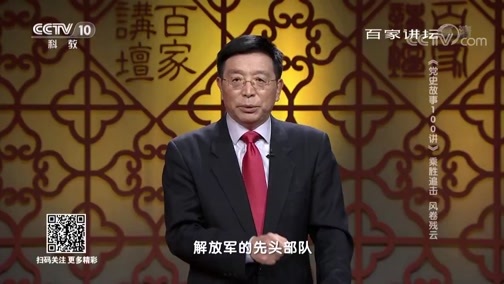 百家讲坛 《百家讲坛》 20190701 《党史故事100讲》 乘胜追击 风卷残云