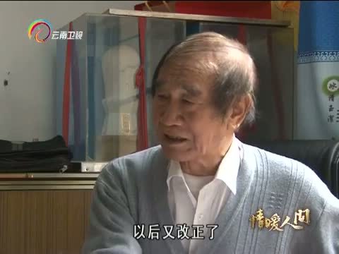情暖人间 《情暖人间》 20140602 不老的理想斗士——邵世雄