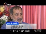 新视野 《新视野》 20160620 中国-南亚智库论坛：开启思想盛宴 共绘发展蓝图