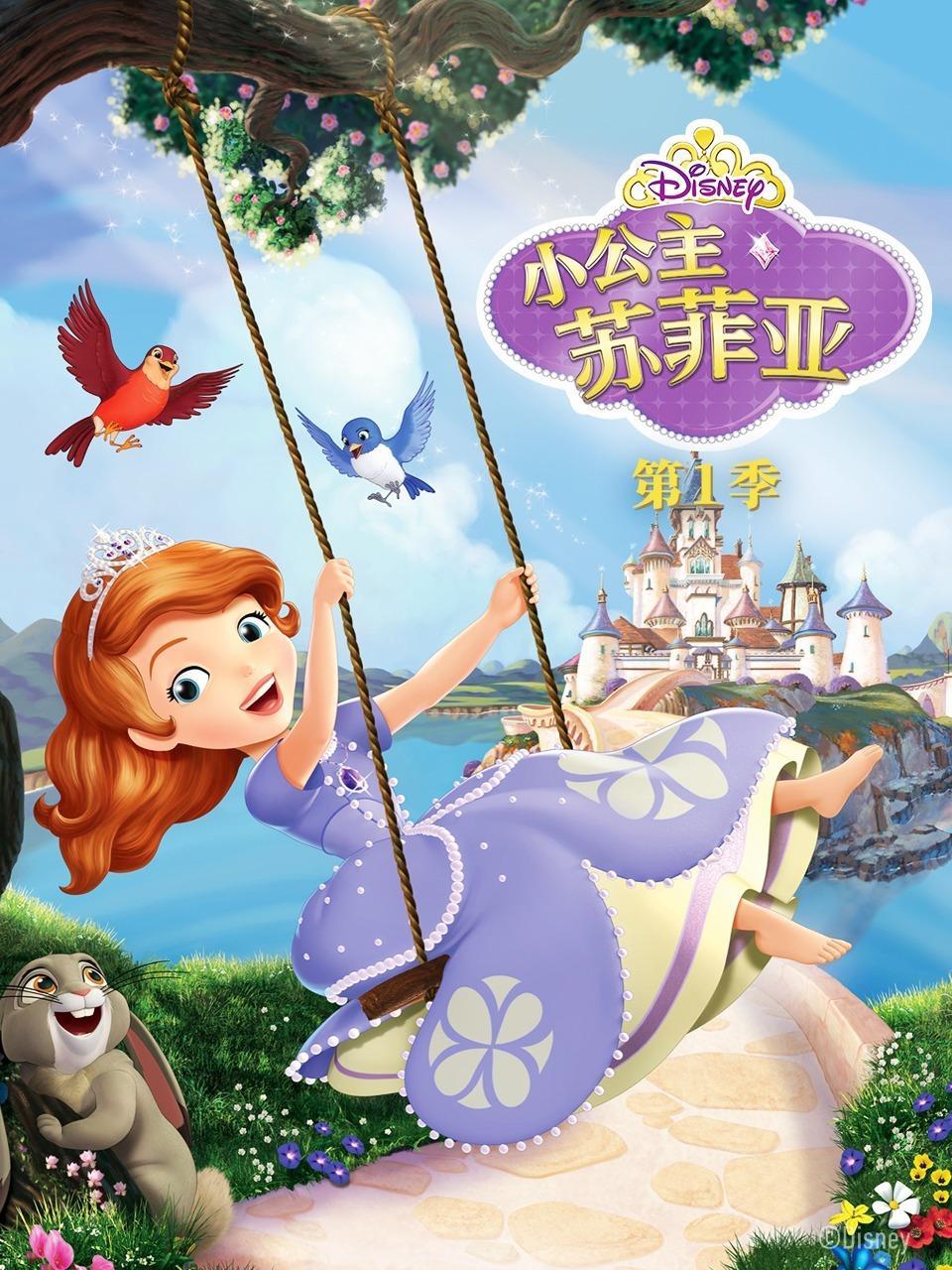 小公主苏菲亚 第一季