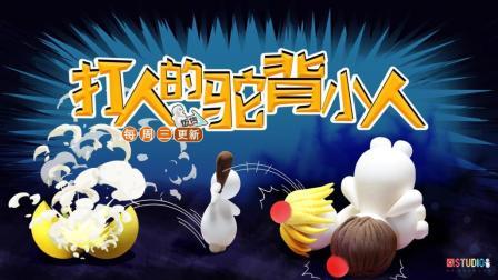 打人的驼背小人