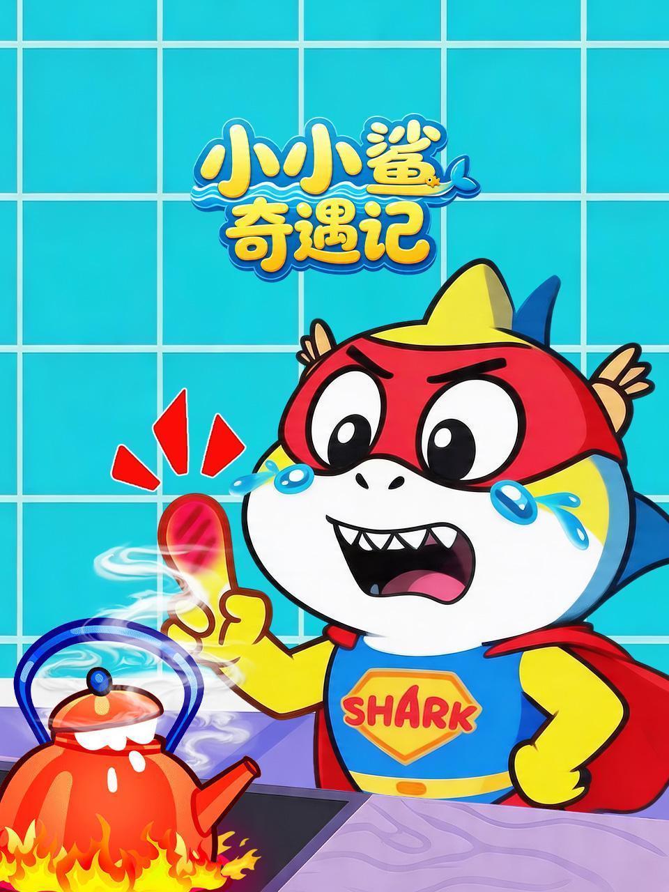 小小鲨奇遇记
