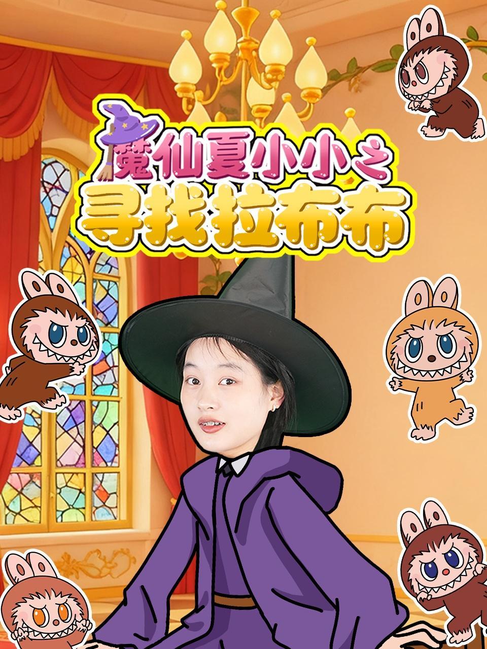 魔仙夏小小之寻找拉布布