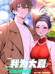 我为大夏打造商业帝国 动态漫画
