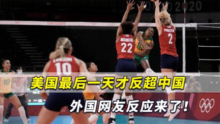 美国最后一天才反超中国，外国网友反应来了：中国下一届会赢！