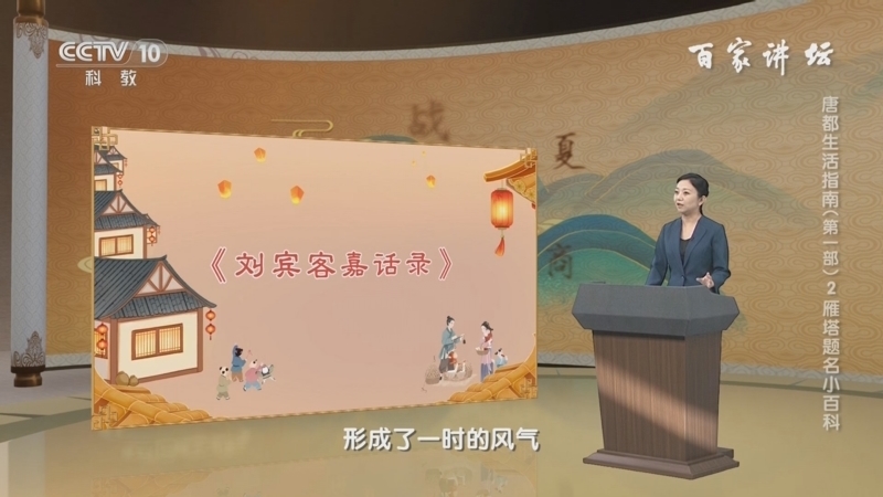 百家讲坛 《百家讲坛》 20241021 唐都生活指南（第一部） 2 雁塔题名小百科