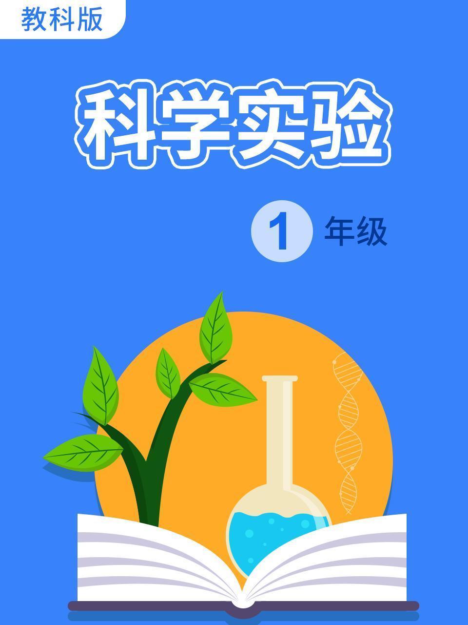 科学实验 一年级