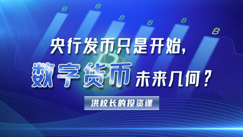 洪校长的投资课 洪榕：央行发币只是开始，数字货币未来几何？