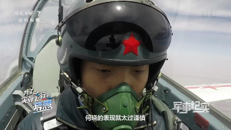 《军事纪实》 20210527 为了实弹飞行的梦想