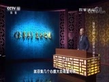 百家讲坛 《百家讲坛》 20170831 国宝迷踪5 《兰亭序》遗失之谜