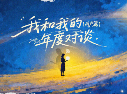 《我和我的年度对谈》用户篇