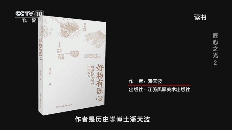 读书 《读书》 20260322 潘天波 《好物有匠心——影响世界文明的中华匠人》 匠心之光 2