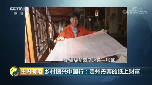 生财有道 《生财有道》 20181004 乡村振兴中国行：贵州丹寨的纸上财富