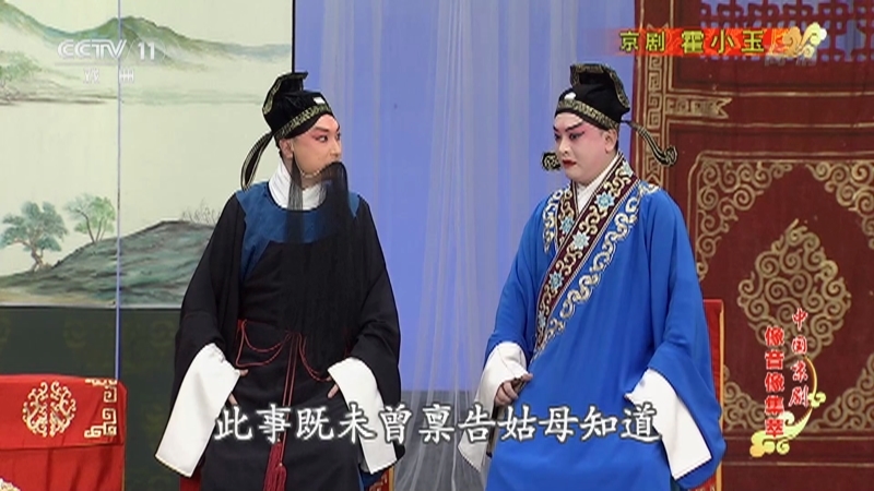 《中国京剧像音像集萃》 20211105 京剧《霍小玉》
