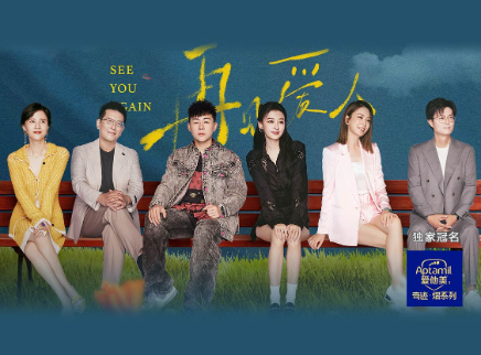 再见爱人 第三季 第1期：Melody曝奇葩恋爱礼物
