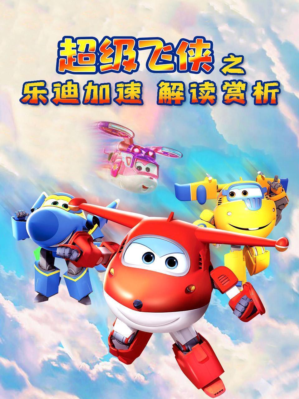 《超级飞侠之乐迪加速》解读赏析