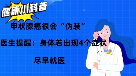 甲状腺癌很会“伪装”！医生提醒：身体若出现4个症状，尽早就医