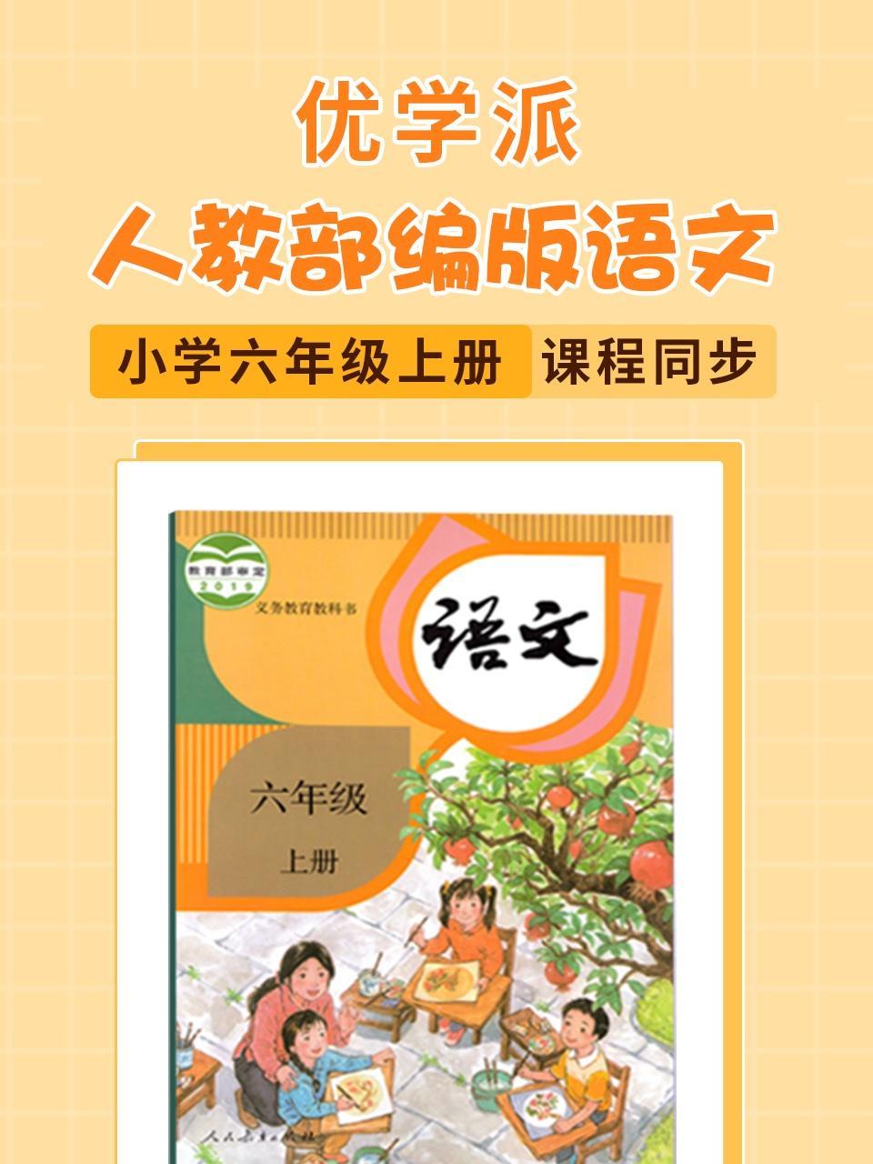 优学派 人教部编版语文 小学六年级上册 课程同步