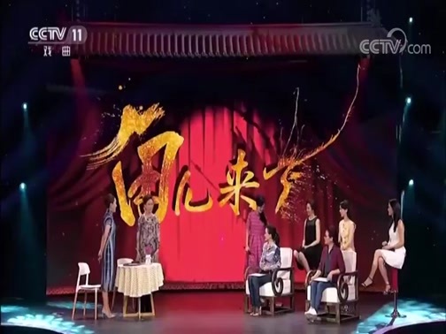 角儿来了 《角儿来了》 20180909 钱惠丽