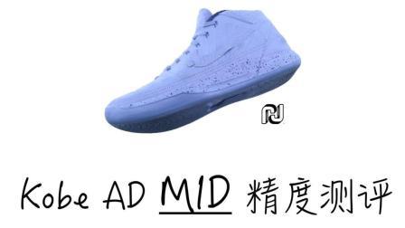 尚帝精度测评 第一季 Nike Kobe AD Mid精度测评 30