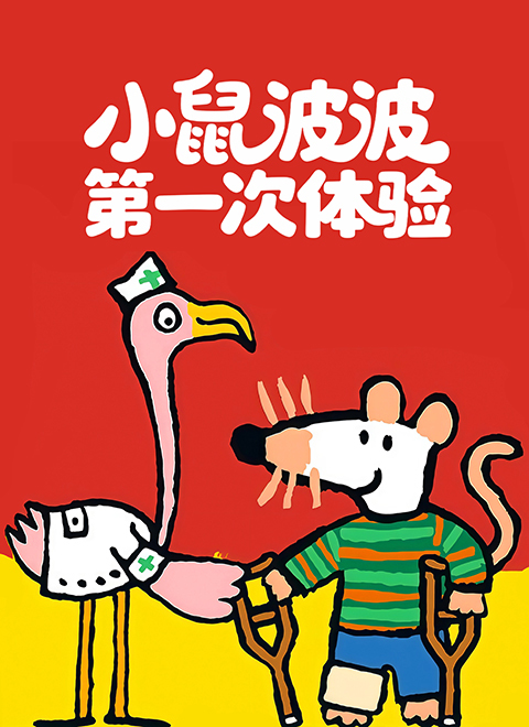 小鼠波波 第一次体验