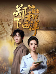 郑和下西洋：沧海新途 海报