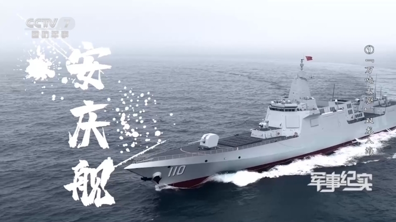 《军事纪实》 20260423 向深蓝 第1集 “万吨大驱”双龙入海