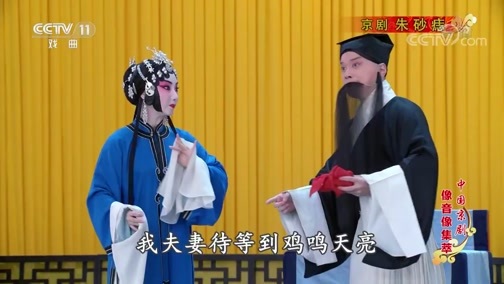 中国京剧音配像精萃 《中国京剧像音像集萃》 20191012 京剧《朱砂痣》
