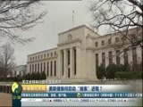 环球经济连线 《环球财经连线》 20170921