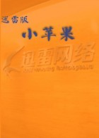 迅雷版小苹果