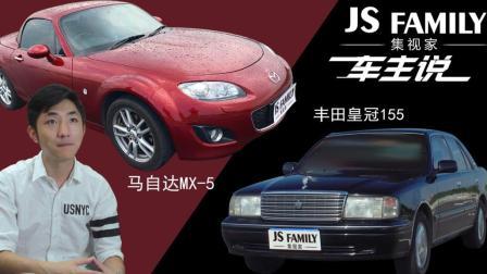 品味皇冠155与马自达MX5
