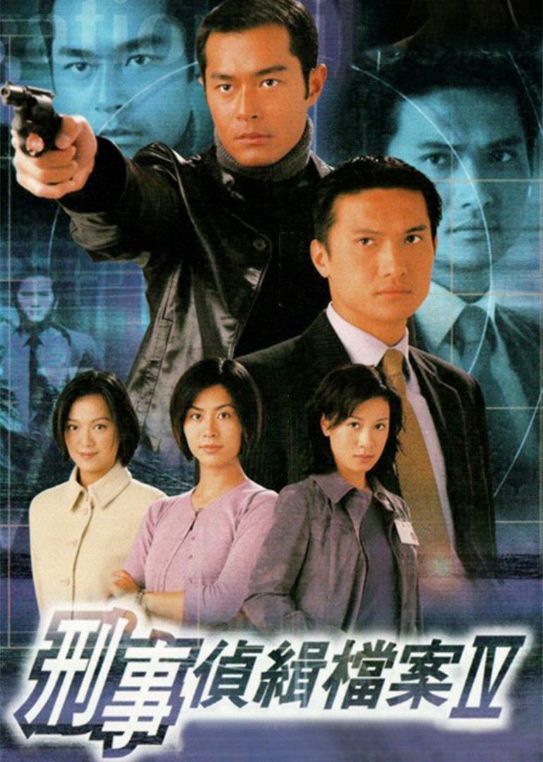 刑事侦缉档案4[粤语版]