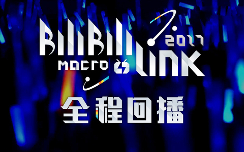 BILIBILIMACROLINK2017
