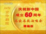 CCTV空中剧院 庆祝新中国成立六十周年 名家名段演唱会 精编版 2-3
