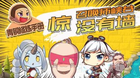 青铜修炼手册 第一季 惊 召唤师峡谷没有墙