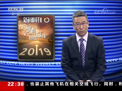 新闻周刊 《新闻周刊》 20190209