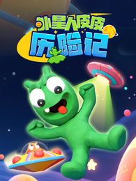 外星人皮皮历险记