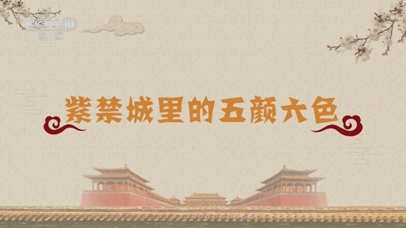 百家讲坛 《百家讲坛》 20250210 紫禁城传奇 1 紫禁城里的五颜六色