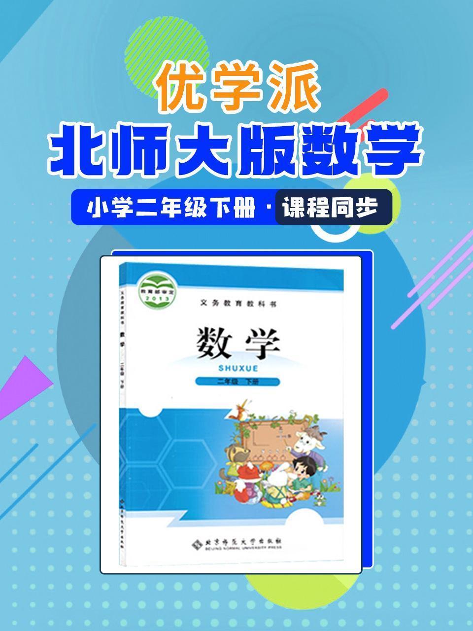 优学派 北师大版数学·小学二年级下册·课程同步