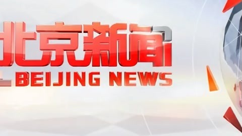 北京新闻20210416