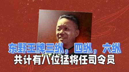 史记文学社第三季 有八位猛将，曾任职东野王牌三纵，四纵，六纵的司令员