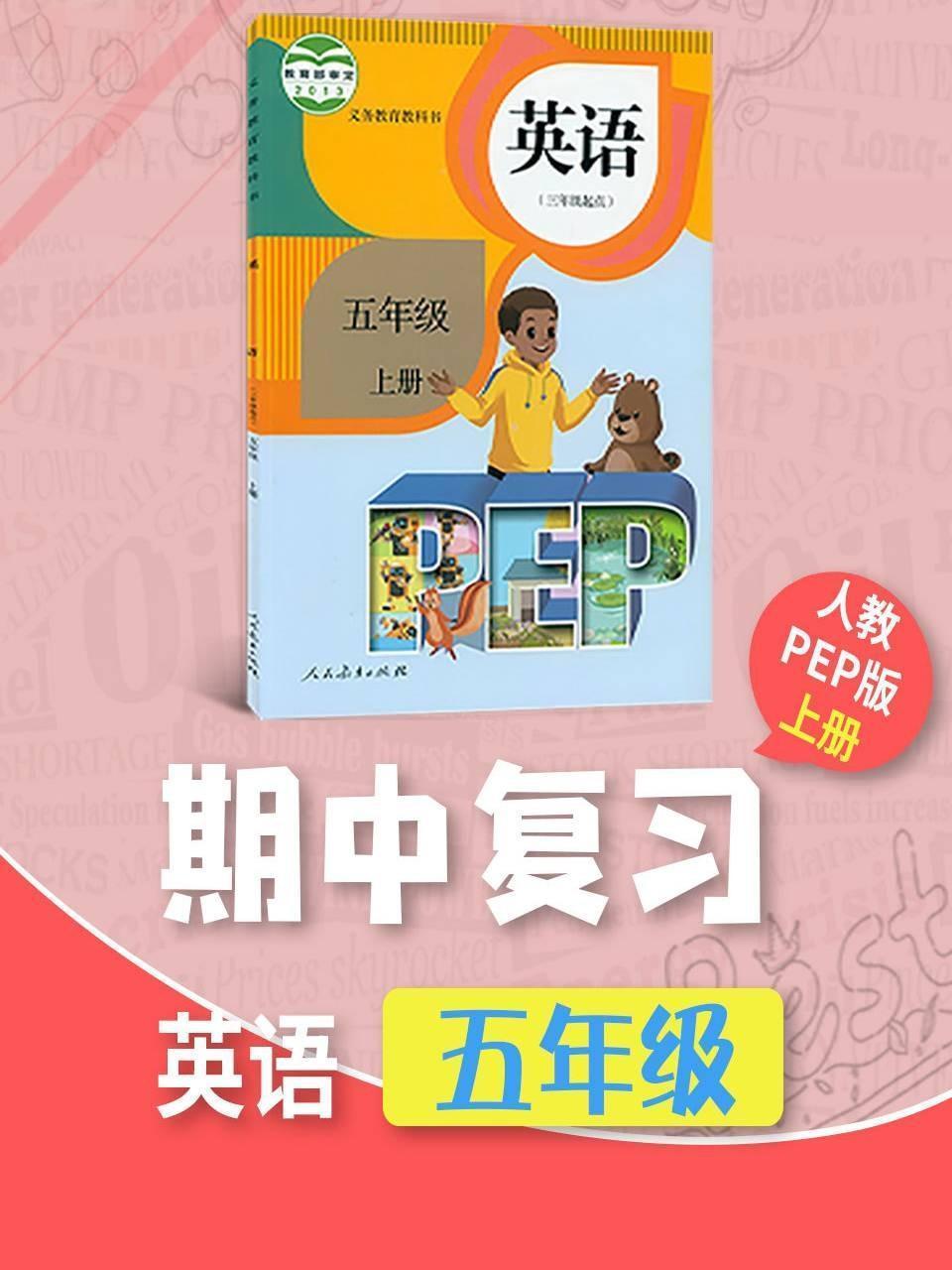 五年级英语人教PEP版上册·期中复习