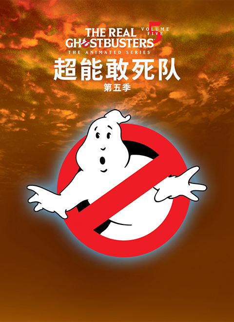 超能敢死队第五季（THE REAL GHOSTBUSTERS SEASON 05）