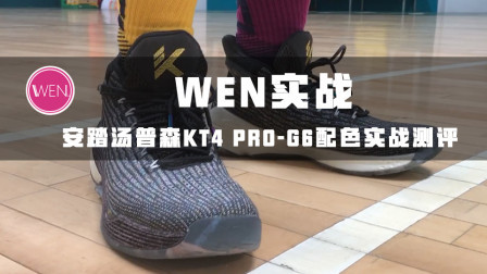 无限接近球员版的KT4 G6 Pro到底多能打，八百块享受顶级旗舰待遇