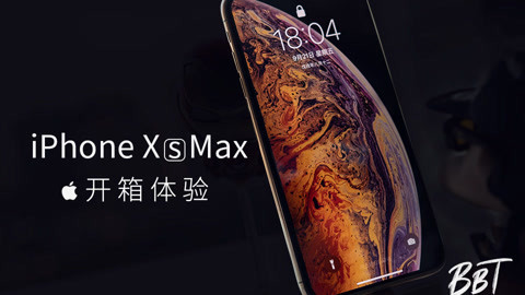 值不值得买 iPhone Xs Max开箱体验
