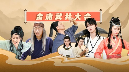 青春环游记第4季 IF届金庸武侠大会！